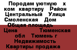 Породам уютную  2х ком. квартиру › Район ­ Центральный › Улица ­ Смоленская › Дом ­ 15 › Общая площадь ­ 48 › Цена ­ 2 800 - Тюменская обл., Тюмень г. Недвижимость » Квартиры продажа   . Тюменская обл.